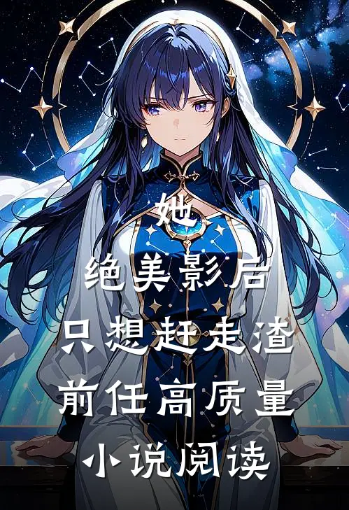 她，绝美影后，只想赶走渣前任高质量小说阅读