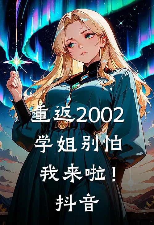 重返2002：学姐别怕我来啦！抖音