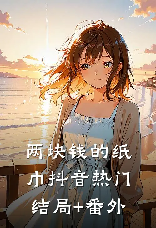 两块钱的纸巾抖音热门结局+番外