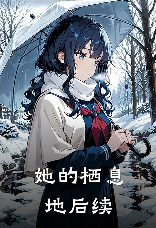 她的栖息地后续