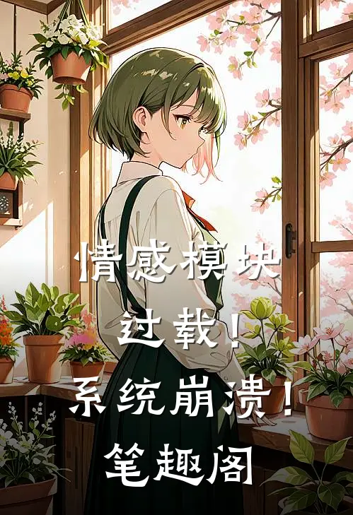 情感模块过载!系统崩溃!笔趣阁