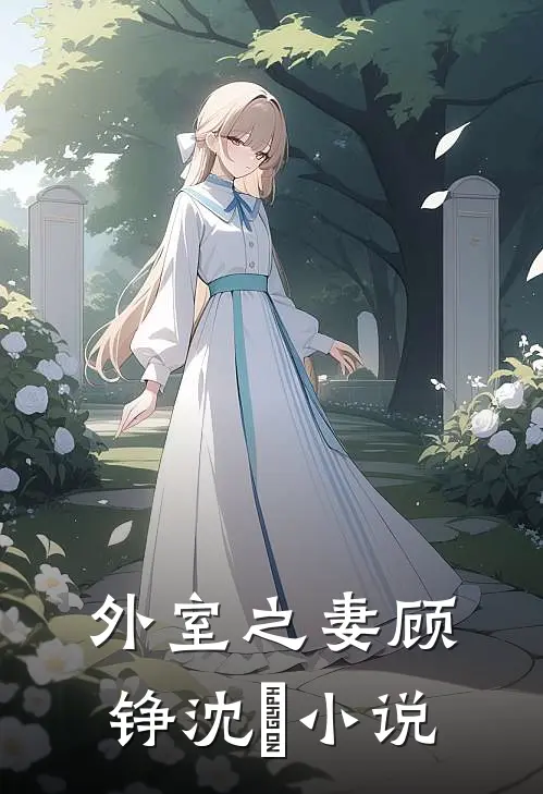 外室之妻顾铮沈暥小说