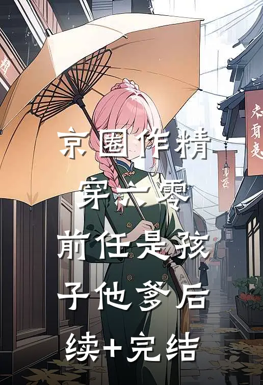 京圈作精穿六零：前任是孩子他爹后续+完结
