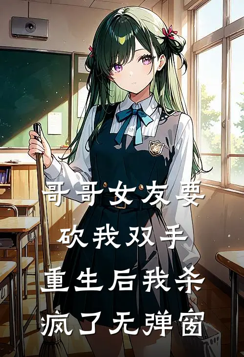 哥哥女友要砍我双手,重生后我杀疯了无弹窗免费阅读