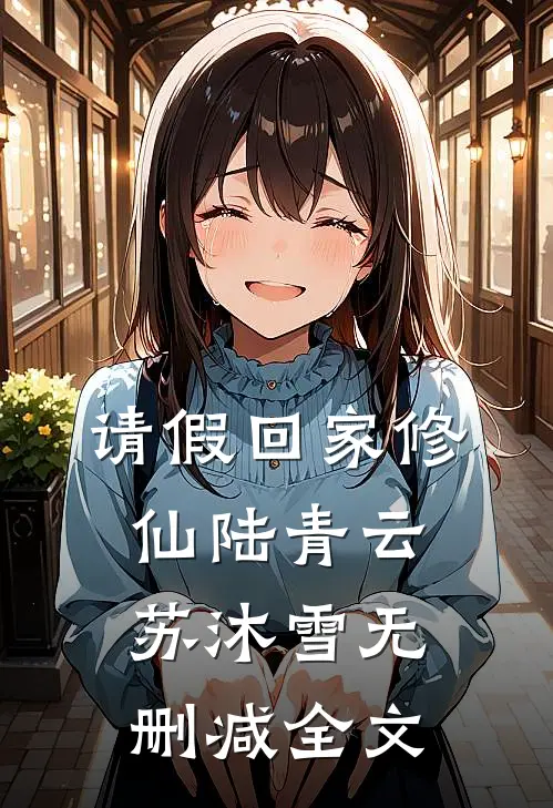 请假回家修仙陆青云苏沐雪无删减全文
