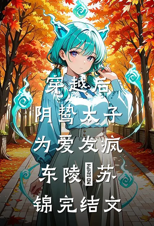 穿越后，阴鸷太子为爱发疯东陵璟苏锦完结文