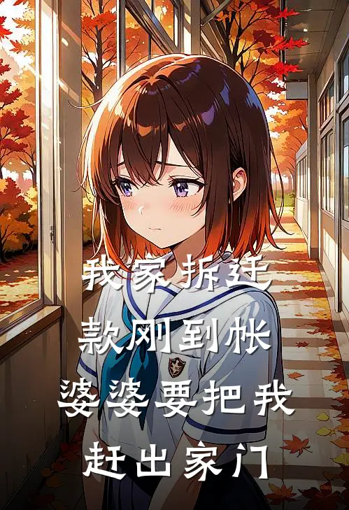 我家拆迁款刚到帐，婆婆要把我赶出家门