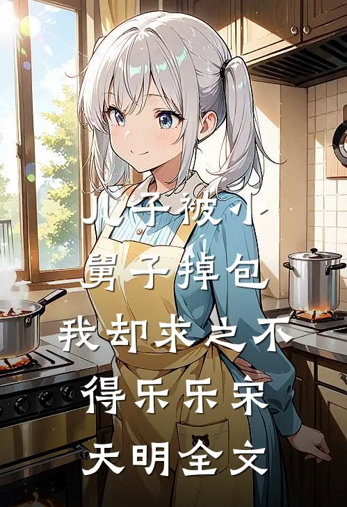儿子被小舅子掉包，我却求之不得乐乐宋天明全文