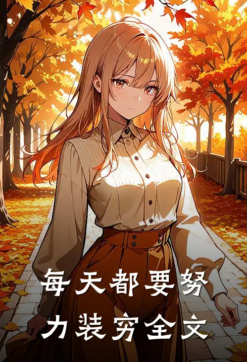 每天都要努力装穷全文
