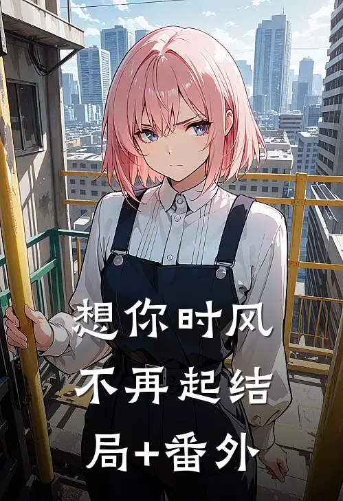 想你时风不再起结局+番外