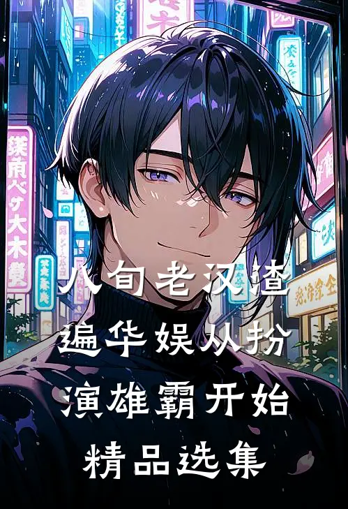 八旬老汉渣遍华娱从扮演雄霸开始精品选集