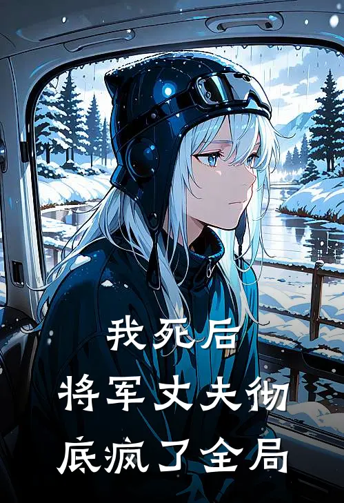 我死后,将军丈夫彻底疯了全局免费阅读