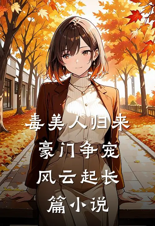 毒美人归来：豪门争宠风云起长篇小说