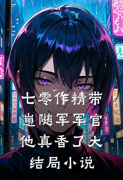 七零作精带崽随军军官他真香了大结局小说