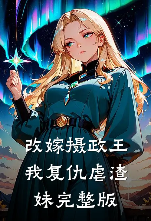 改嫁摄政王,我复仇虐渣妹完整版免费观看