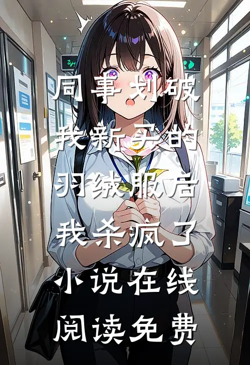 同事划破我新买的羽绒服后，我杀疯了小说在线阅读免费