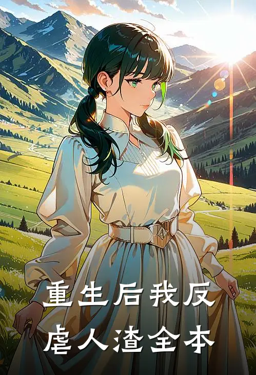 重生后我反虐人渣全本