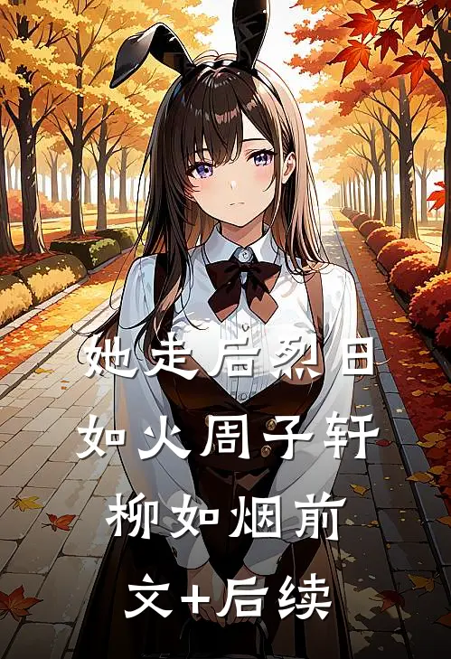 她走后烈日如火周子轩柳如烟前文+后续