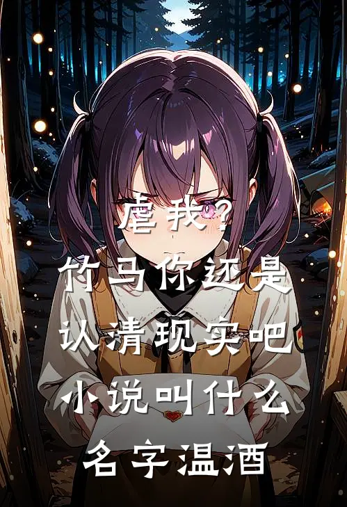虐我？竹马你还是认清现实吧小说叫什么名字温酒