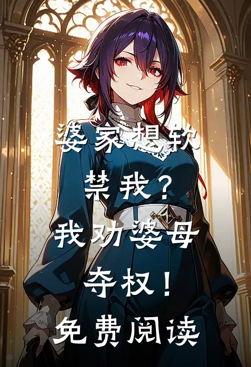 婆家想软禁我？我劝婆母夺权！免费阅读