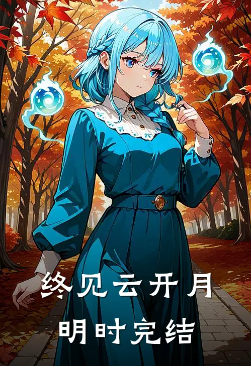终见云开月明时完结
