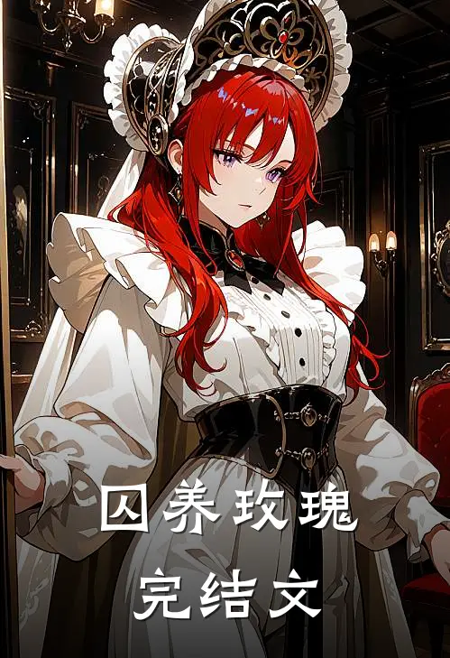 囚养玫瑰完结文