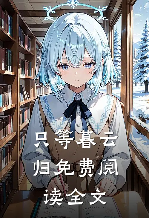 只等暮云归免费阅读全文