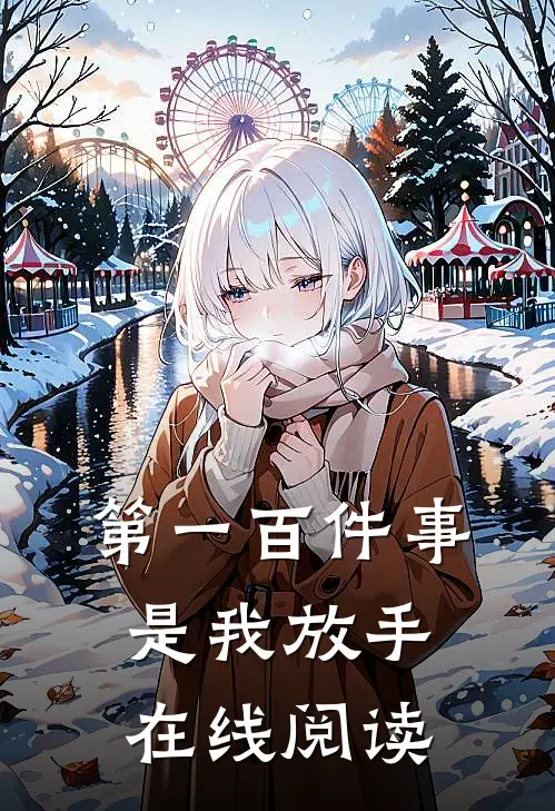 第一百件事，是我放手在线阅读