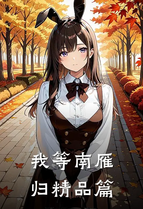 我等南雁归精品篇