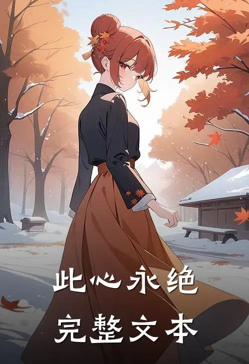 此心永绝完整文本