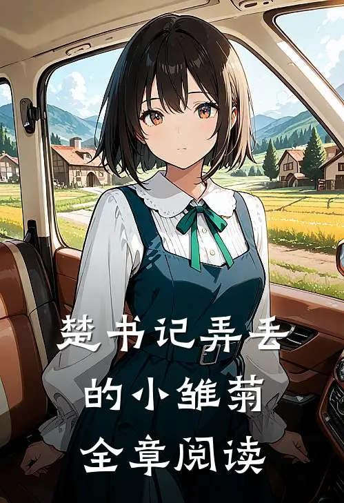 楚书记弄丢的小雏菊全章阅读