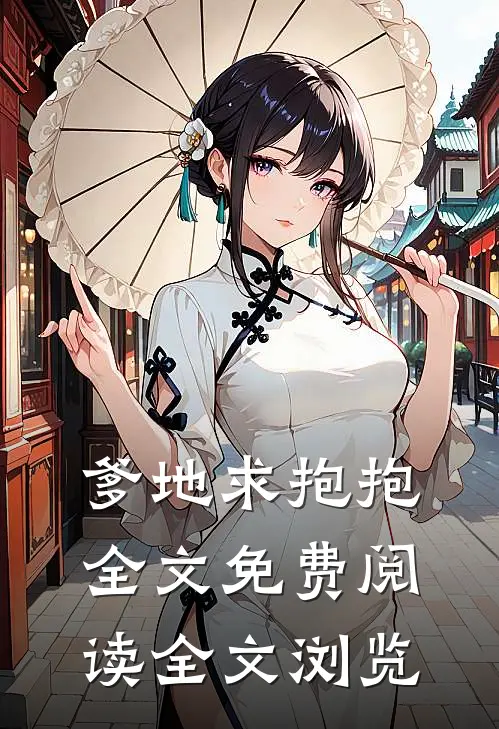 爹地求抱抱全文免费阅读全文浏览