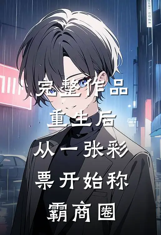 完整作品重生后，从一张彩票开始称霸商圈