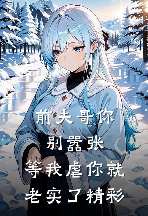 前夫哥你别嚣张，等我虐你就老实了精彩
