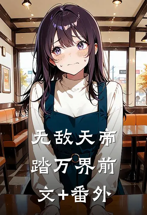 无敌天帝踏万界前文+番外
