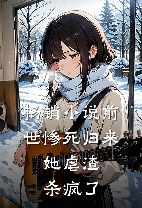 畅销前世惨死归来,她虐渣杀疯了