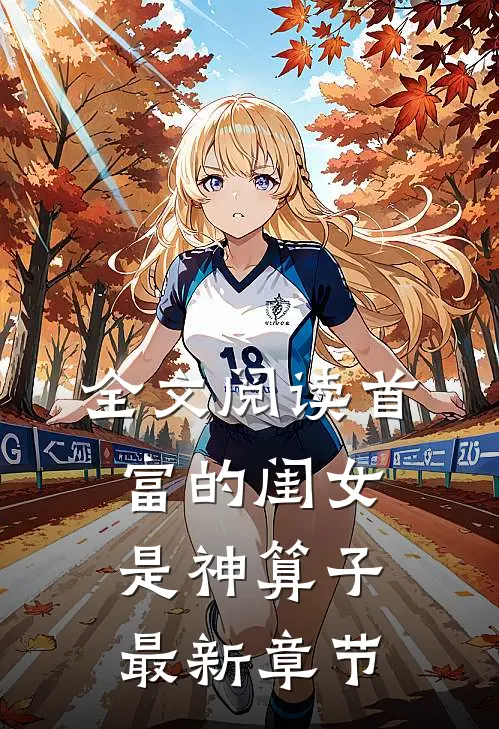 全文阅读首富的闺女是神算子最新章节