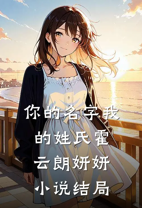 你的名字我的姓氏霍云朗妍妍小说结局
