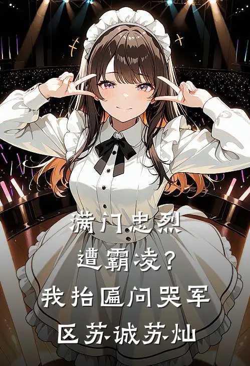 满门忠烈遭霸凌？我抬匾问哭军区苏诚苏灿
