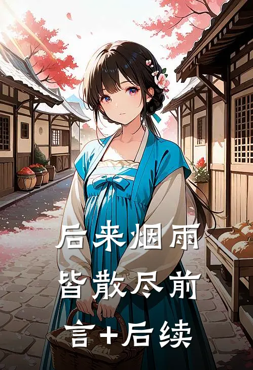 后来烟雨皆散尽前言+后续