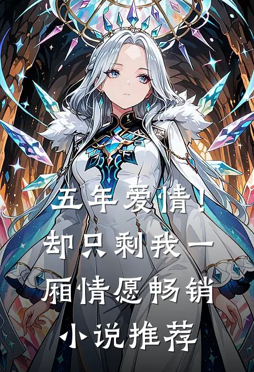 五年爱情!却只剩我一厢情愿畅销推荐