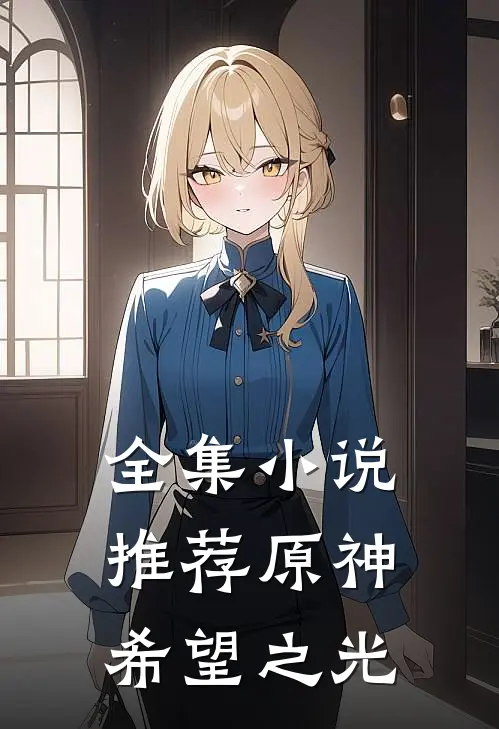 全集小说推荐原神：希望之光