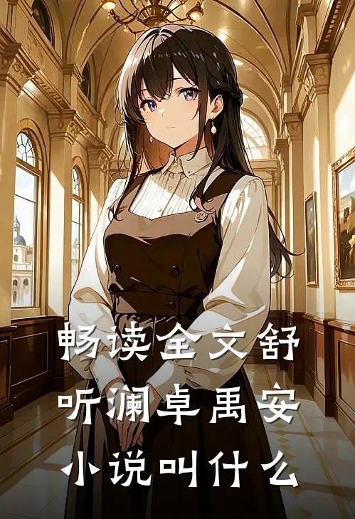 畅读全文舒听澜卓禹安小说叫什么