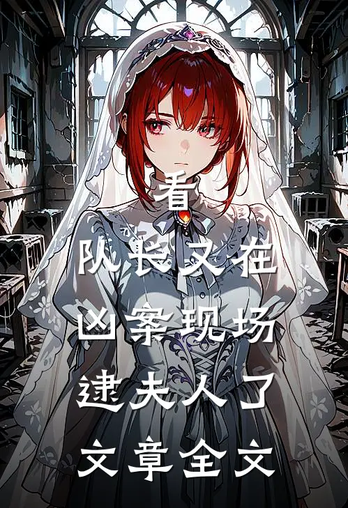 看,队长又在凶案现场逮夫人了文章全文免费阅读