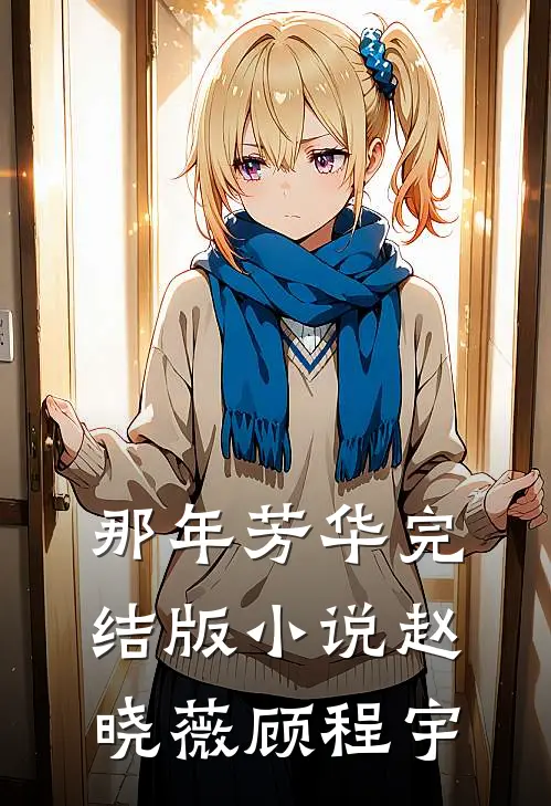 那年芳华完结版小说赵晓薇顾程宇