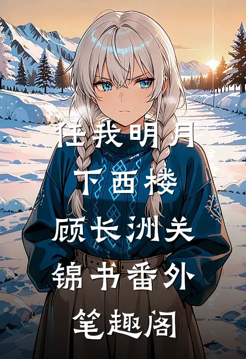 任我明月下西楼：顾长洲关锦书番外笔趣阁