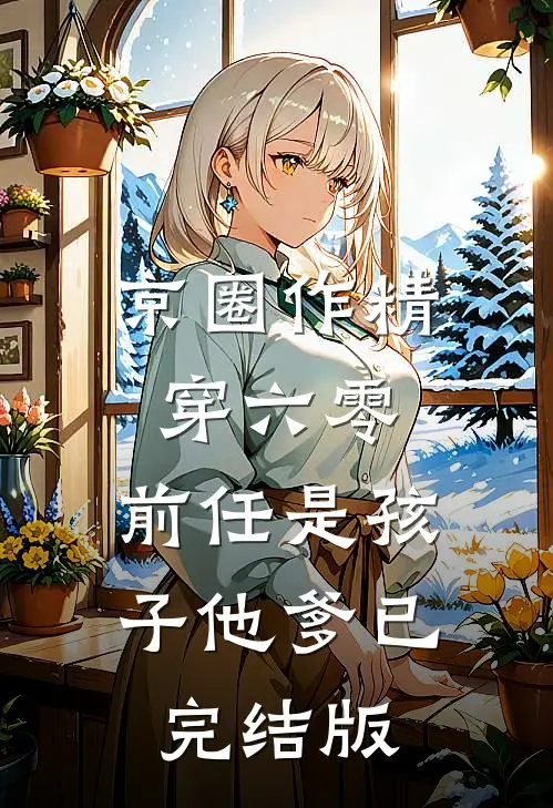京圈作精穿六零：前任是孩子他爹已完结版