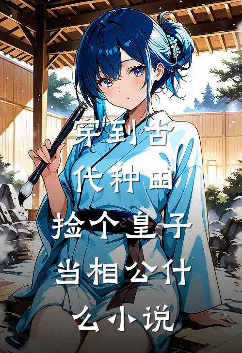 穿到古代种田，捡个皇子当相公什么小说