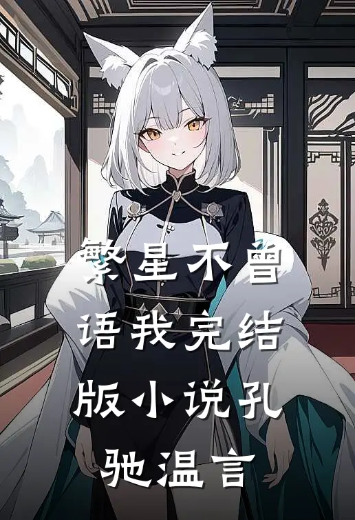 繁星不曾语我完结版小说孔驰温言