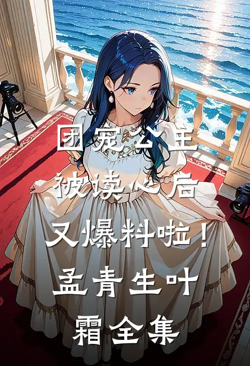 团宠公主被读心后，又爆料啦！孟青生叶霜全集